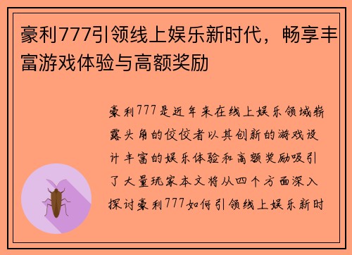 豪利777引领线上娱乐新时代，畅享丰富游戏体验与高额奖励