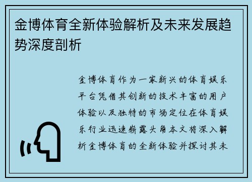 金博体育全新体验解析及未来发展趋势深度剖析