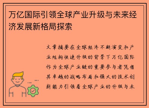 万亿国际引领全球产业升级与未来经济发展新格局探索 万亿国际引领全球产业升级与未来经济发展新格局探索
