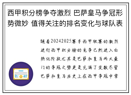 西甲积分榜争夺激烈 巴萨皇马争冠形势微妙 值得关注的排名变化与球队表现