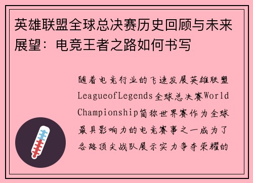 英雄联盟全球总决赛历史回顾与未来展望:电竞王者之路如何书写 英雄联盟全球总决赛历史回顾与未来展望:电竞王者之路如何书写
