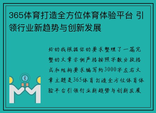 365体育打造全方位体育体验平台 引领行业新趋势与创新发展