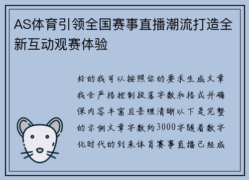 AS体育引领全国赛事直播潮流打造全新互动观赛体验