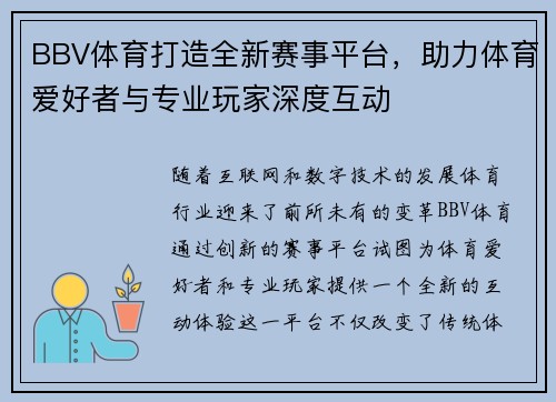BBV体育打造全新赛事平台，助力体育爱好者与专业玩家深度互动