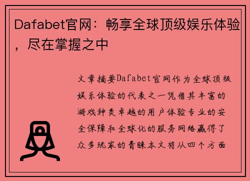 Dafabet官网：畅享全球顶级娱乐体验，尽在掌握之中