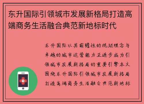 东升国际引领城市发展新格局打造高端商务生活融合典范新地标时代