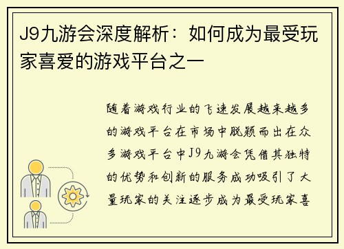 J9九游会深度解析：如何成为最受玩家喜爱的游戏平台之一