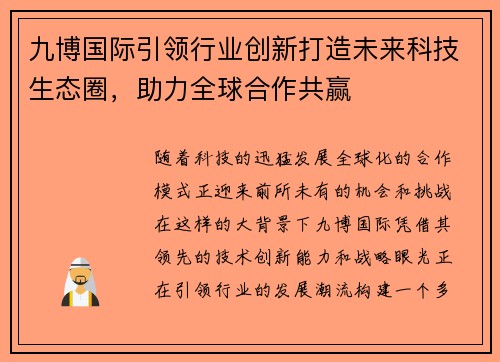 九博国际引领行业创新打造未来科技生态圈,助力全球合作共赢 九博国际引领行业创新打造未来科技生态圈,助力全球合作共赢