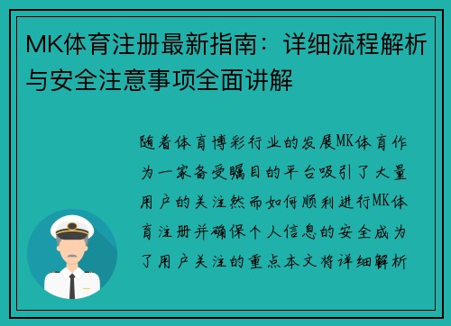 MK体育注册最新指南：详细流程解析与安全注意事项全面讲解