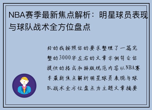 NBA赛季最新焦点解析：明星球员表现与球队战术全方位盘点