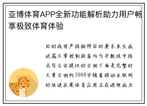 亚博体育APP全新功能解析助力用户畅享极致体育体验 亚博体育APP全新功能解析助力用户畅享极致体育体验