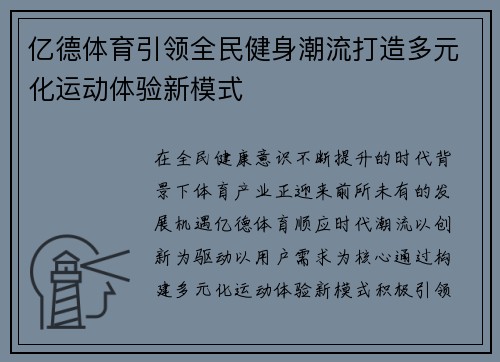 亿德体育引领全民健身潮流打造多元化运动体验新模式