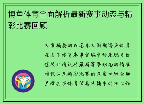博鱼体育全面解析最新赛事动态与精彩比赛回顾