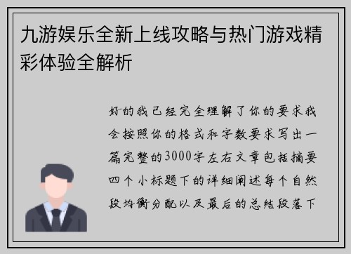 九游娱乐全新上线攻略与热门游戏精彩体验全解析