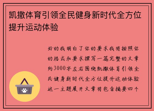 凯撒体育引领全民健身新时代全方位提升运动体验