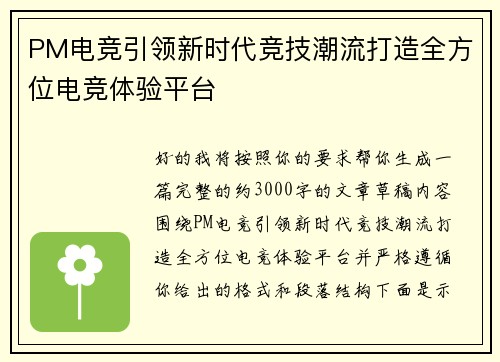 PM电竞引领新时代竞技潮流打造全方位电竞体验平台