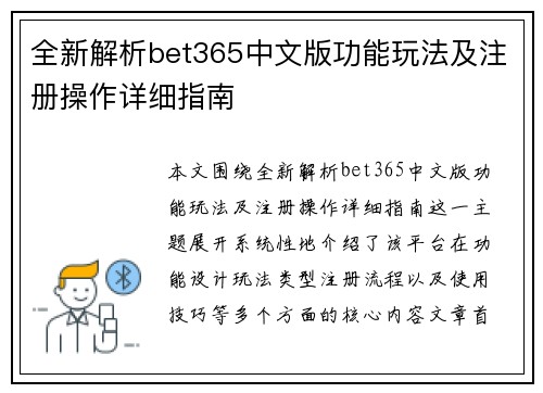 全新解析bet365中文版功能玩法及注册操作详细指南