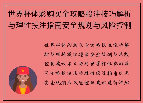 世界杯体彩购买全攻略投注技巧解析与理性投注指南安全规划与风险控制建议