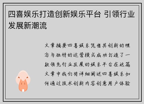 四喜娱乐打造创新娱乐平台 引领行业发展新潮流
