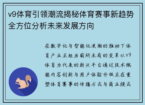 v9体育引领潮流揭秘体育赛事新趋势全方位分析未来发展方向
