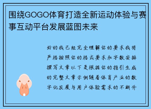 围绕GOGO体育打造全新运动体验与赛事互动平台发展蓝图未来