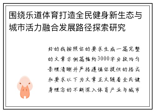 围绕乐道体育打造全民健身新生态与城市活力融合发展路径探索研究