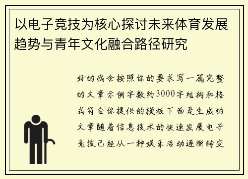 以电子竞技为核心探讨未来体育发展趋势与青年文化融合路径研究