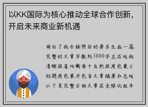 以KK国际为核心推动全球合作创新，开启未来商业新机遇