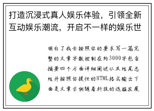 打造沉浸式真人娱乐体验,引领全新互动娱乐潮流,开启不一样的娱乐世界 打造沉浸式真人娱乐体验,引领全新互动娱乐潮流,开启不一样的娱乐世界
