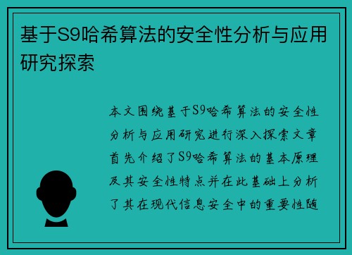 基于S9哈希算法的安全性分析与应用研究探索