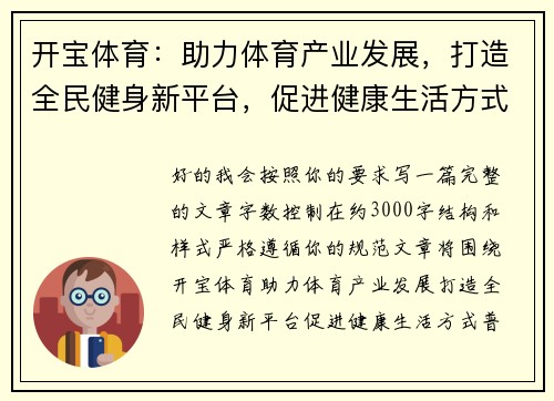 开宝体育:助力体育产业发展,打造全民健身新平台,促进健康生活方式普及 开宝体育:助力体育产业发展,打造全民健身新平台,促进健康生活方式普及