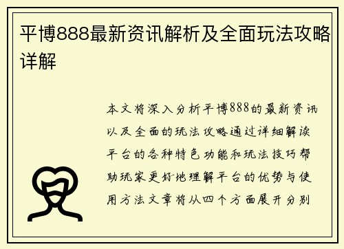 平博888最新资讯解析及全面玩法攻略详解 平博888最新资讯解析及全面玩法攻略详解