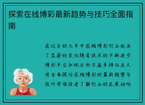 探索在线博彩最新趋势与技巧全面指南