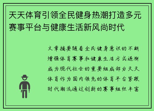 天天体育引领全民健身热潮打造多元赛事平台与健康生活新风尚时代