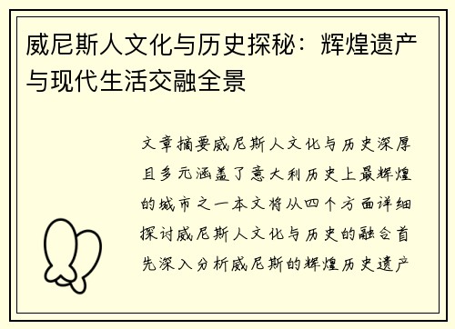 威尼斯人文化与历史探秘:辉煌遗产与现代生活交融全景 威尼斯人文化与历史探秘:辉煌遗产与现代生活交融全景