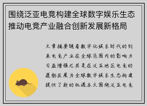 围绕泛亚电竞构建全球数字娱乐生态推动电竞产业融合创新发展新格局 围绕泛亚电竞构建全球数字娱乐生态推动电竞产业融合创新发展新格局
