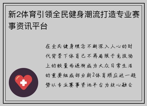 新2体育引领全民健身潮流打造专业赛事资讯平台