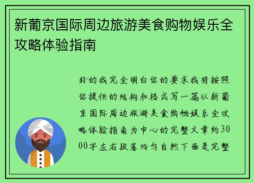 新葡京国际周边旅游美食购物娱乐全攻略体验指南