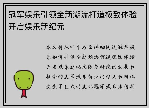 冠军娱乐引领全新潮流打造极致体验开启娱乐新纪元