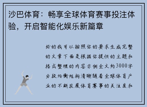 沙巴体育：畅享全球体育赛事投注体验，开启智能化娱乐新篇章