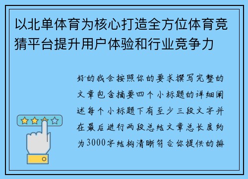 以北单体育为核心打造全方位体育竞猜平台提升用户体验和行业竞争力