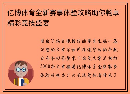 亿博体育全新赛事体验攻略助你畅享精彩竞技盛宴