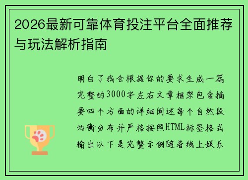 2026最新可靠体育投注平台全面推荐与玩法解析指南