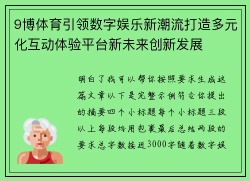 9博体育引领数字娱乐新潮流打造多元化互动体验平台新未来创新发展