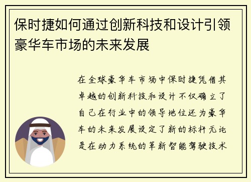 保时捷如何通过创新科技和设计引领豪华车市场的未来发展