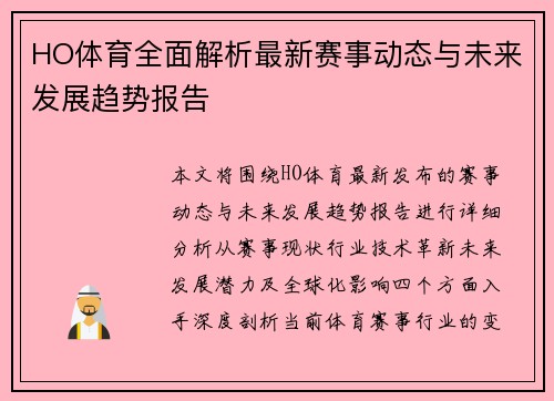 HO体育全面解析最新赛事动态与未来发展趋势报告