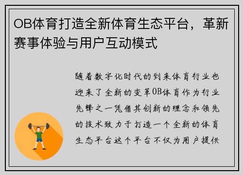 OB体育打造全新体育生态平台，革新赛事体验与用户互动模式