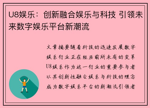 U8娱乐：创新融合娱乐与科技 引领未来数字娱乐平台新潮流
