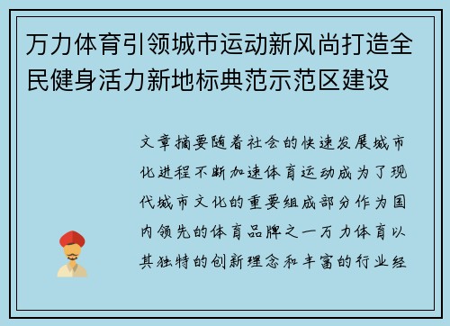 万力体育引领城市运动新风尚打造全民健身活力新地标典范示范区建设
