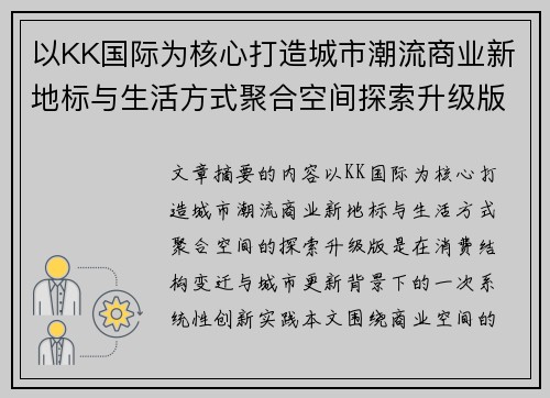 以KK国际为核心打造城市潮流商业新地标与生活方式聚合空间探索升级版 以KK国际为核心打造城市潮流商业新地标与生活方式聚合空间探索升级版